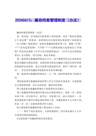 20240613：廉政档案管理制度