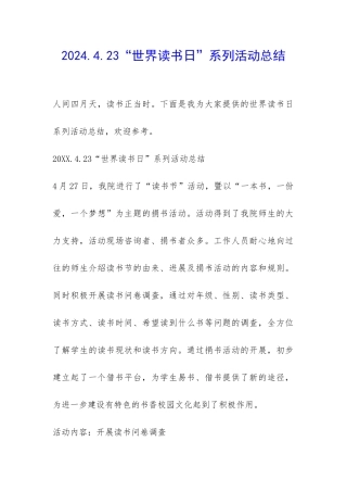 2024.4.23“世界读书日”系列活动总结-