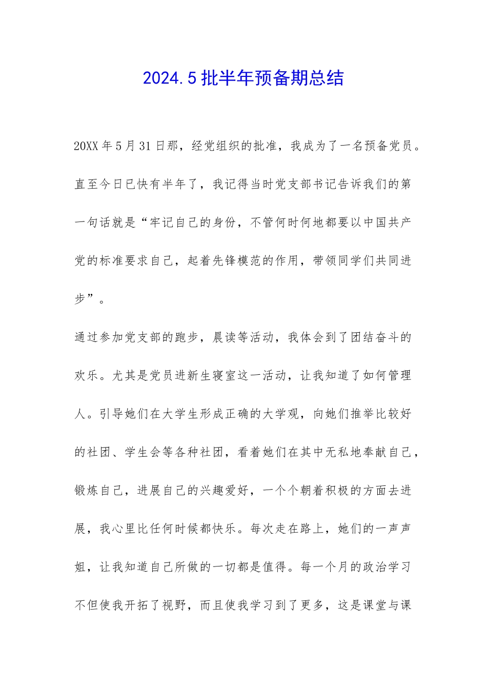 2024.5批半年预备期总结-_第1页