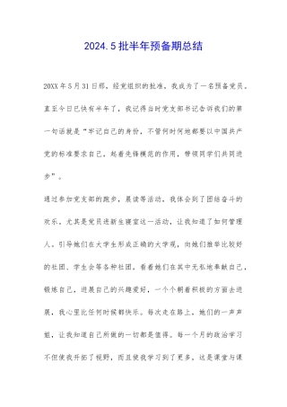 2024.5批半年预备期总结-