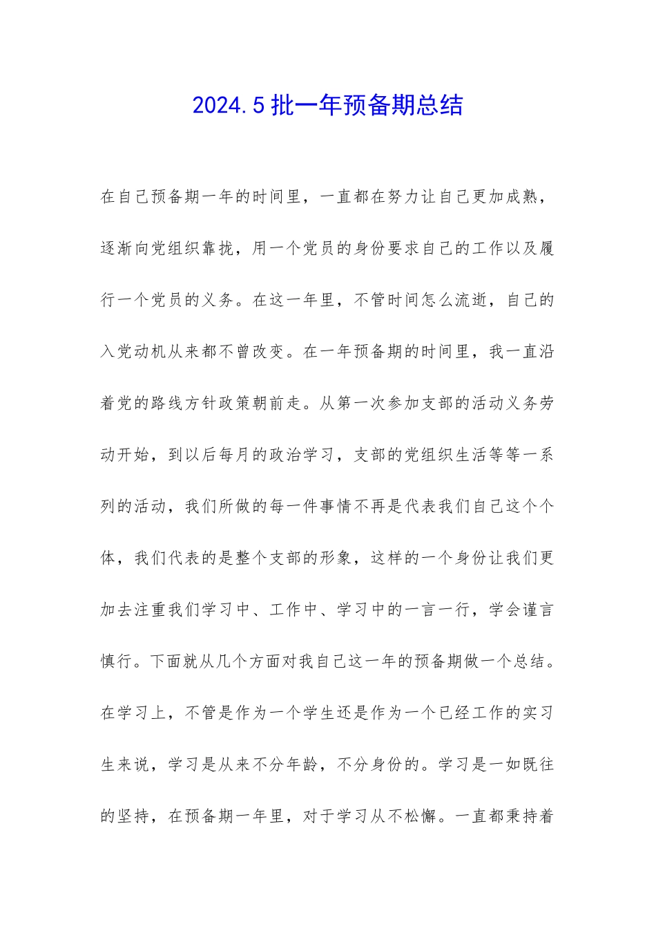 2024.5批一年预备期总结-_第1页