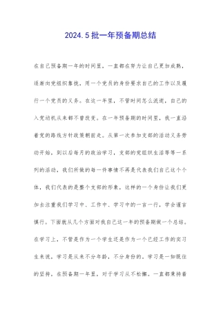 2024.5批一年预备期总结-