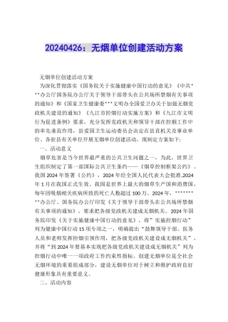 20240426：无烟单位创建活动方案