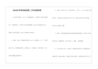 202420年终总结结尾-工作总结结尾