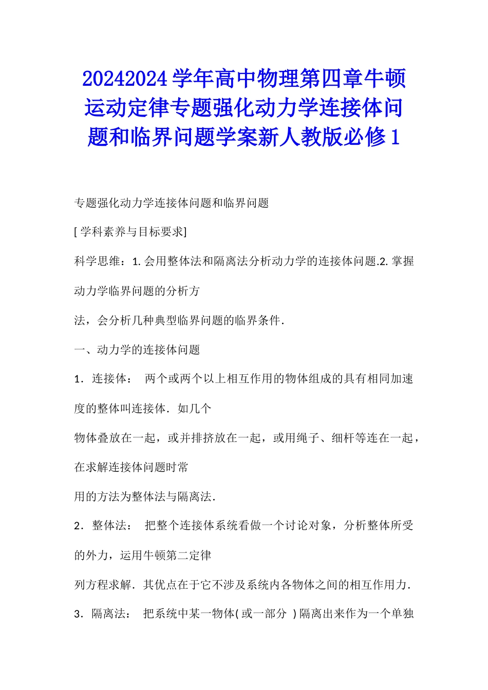 20242024学年高中物理第四章牛顿运动定律专题强化动力学连接体问题和临界问题学案新人教版必修1_第1页
