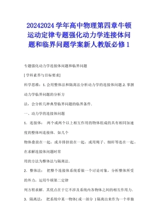 20242024学年高中物理第四章牛顿运动定律专题强化动力学连接体问题和临界问题学案新人教版必修1