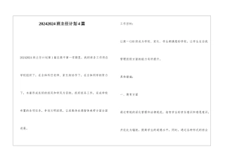 20242024班主任计划4篇