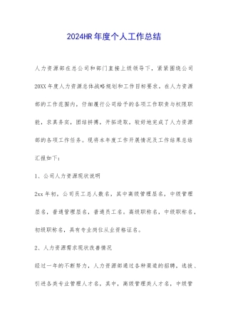 2024HR年度个人工作总结-