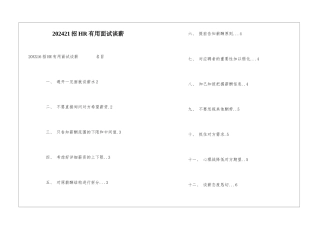 202421招HR实用面试谈薪