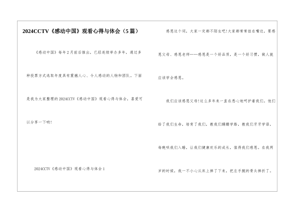 2024CCTV《感动中国》观看心得与体会_第1页