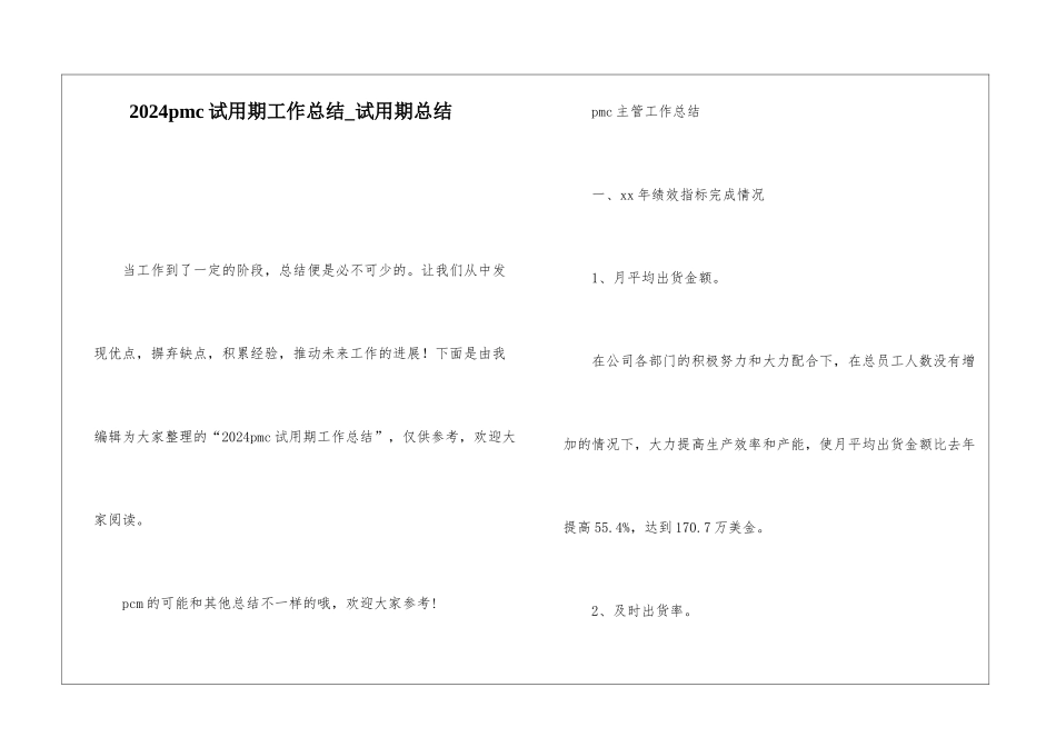 2024pmc试用期工作总结试用期总结_第1页