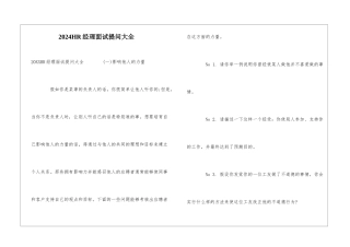 2024HR经理面试提问大全