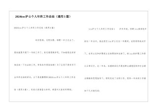 2024icu护士个人年终工作总结