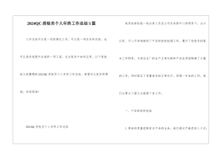 2024QC质检员个人年终工作总结5篇