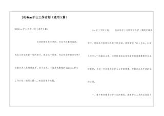 2024icu护士工作计划