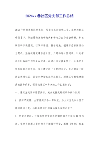 2024xx巷社区党支部工作总结-