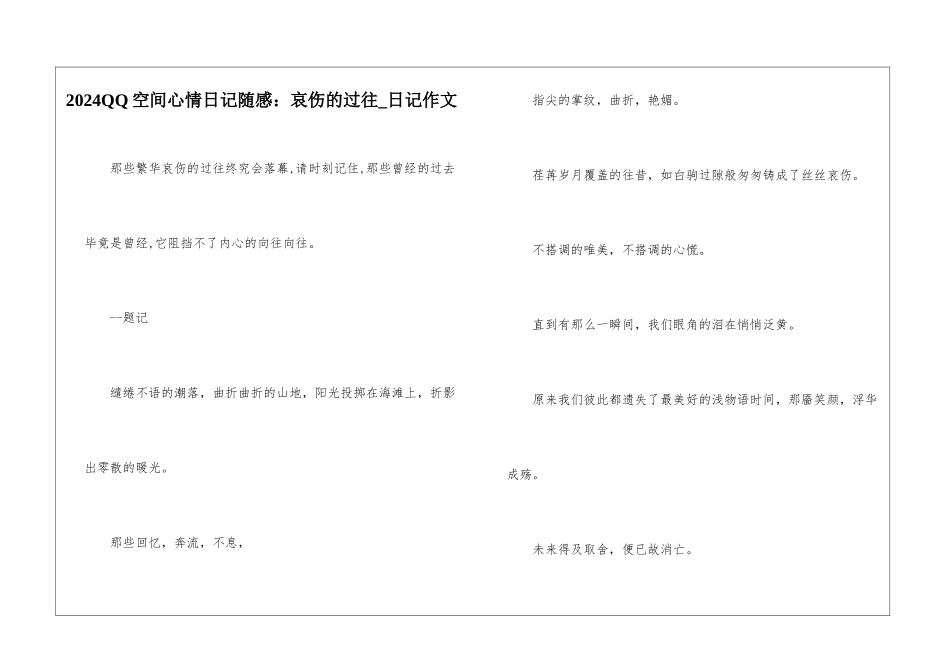 2024QQ空间心情日记随感：哀伤的过往-日记作文_第1页