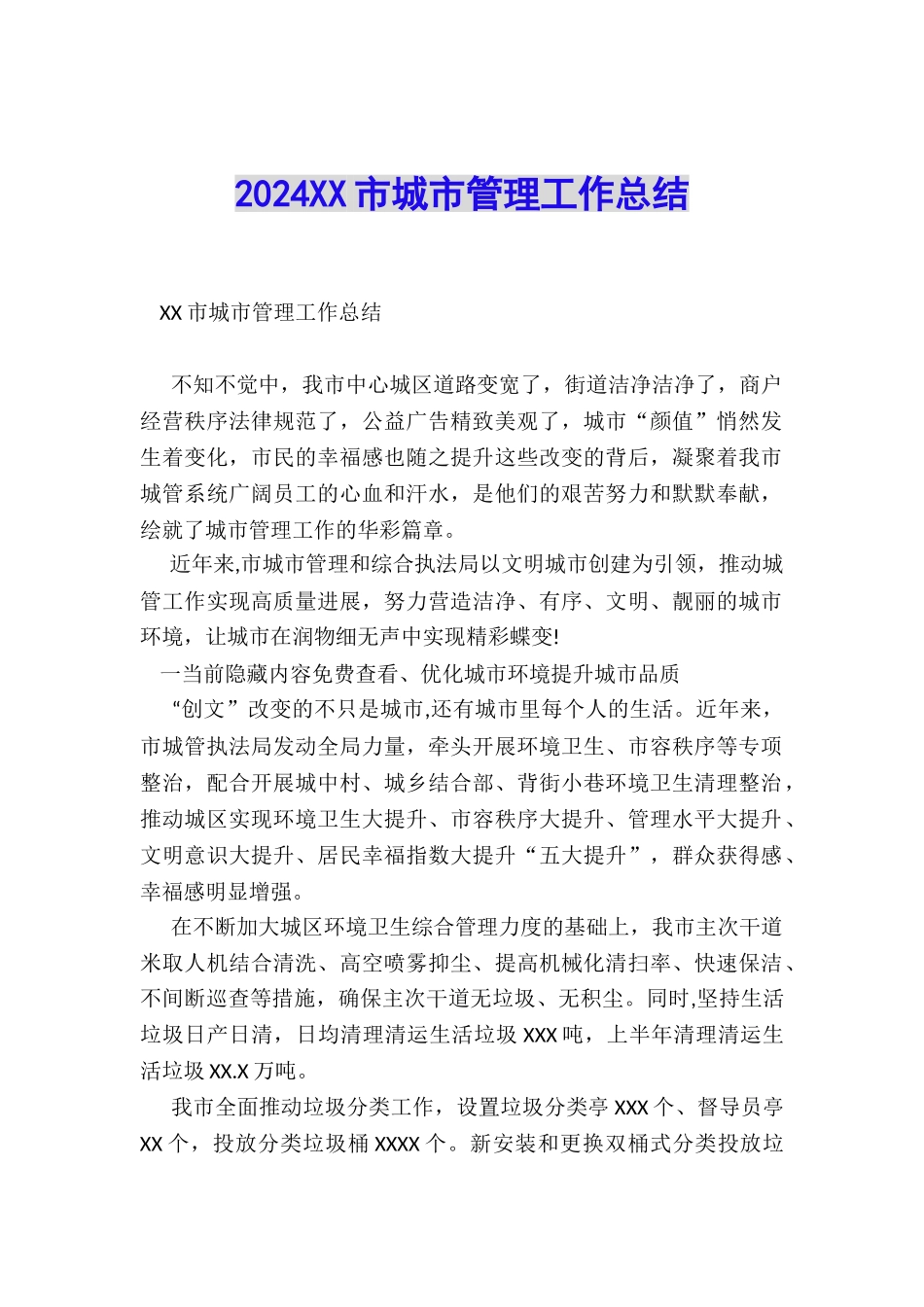 2024XX市城市管理工作总结_第1页