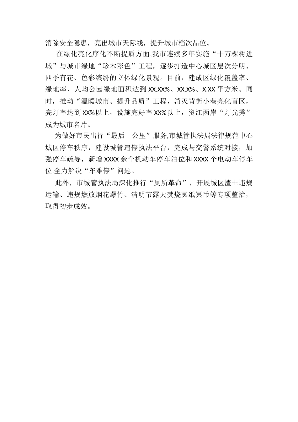 2024XX市城市管理工作总结_第3页