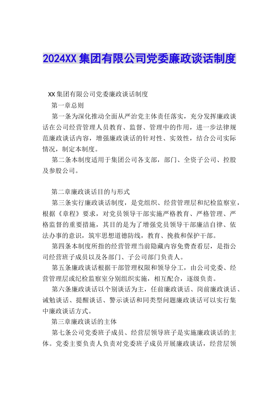 2024XX集团有限公司党委廉政谈话制度_第1页