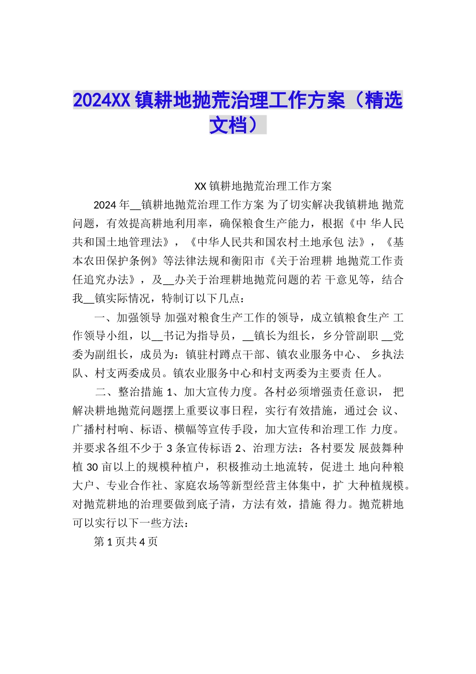 2024XX镇耕地抛荒治理工作方案_第1页
