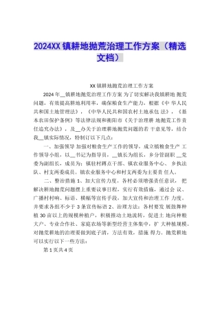 2024XX镇耕地抛荒治理工作方案