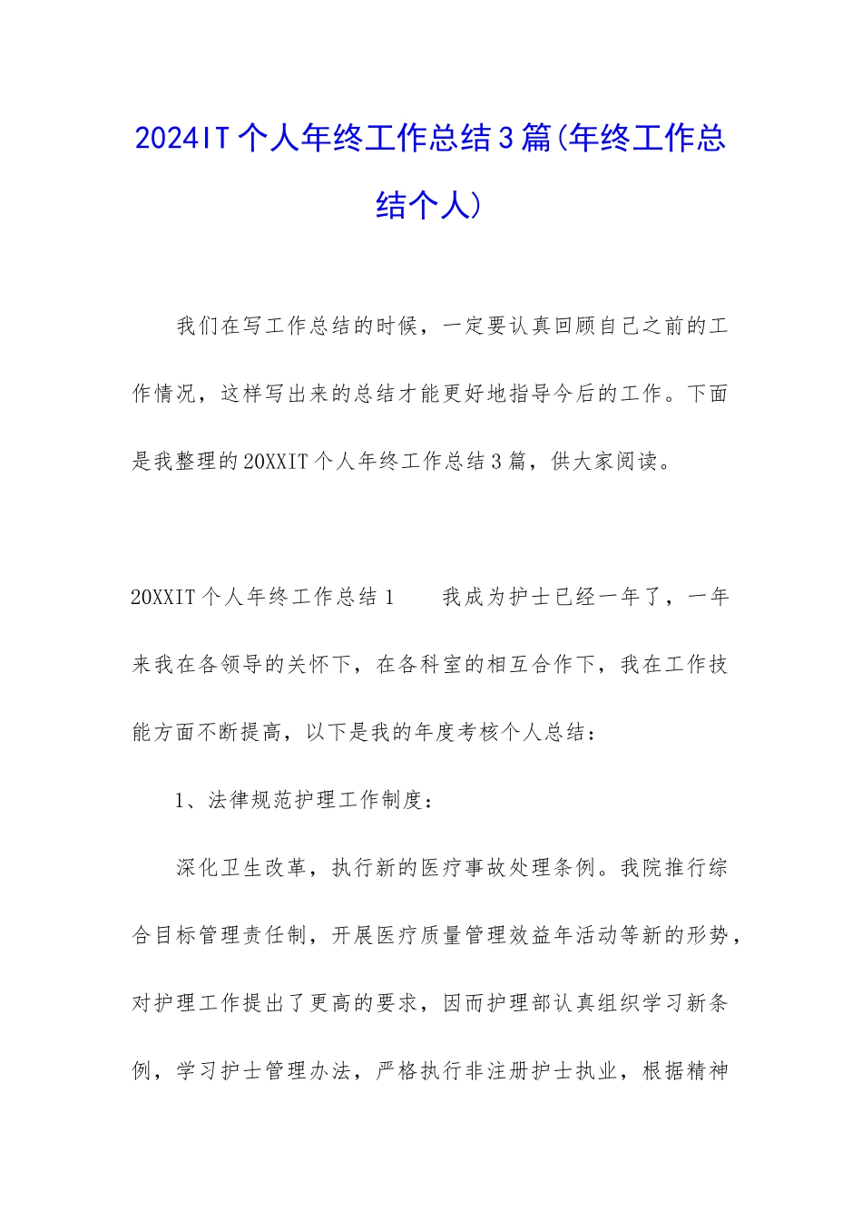 2024IT个人年终工作总结3篇_第1页
