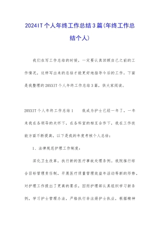 2024IT个人年终工作总结3篇