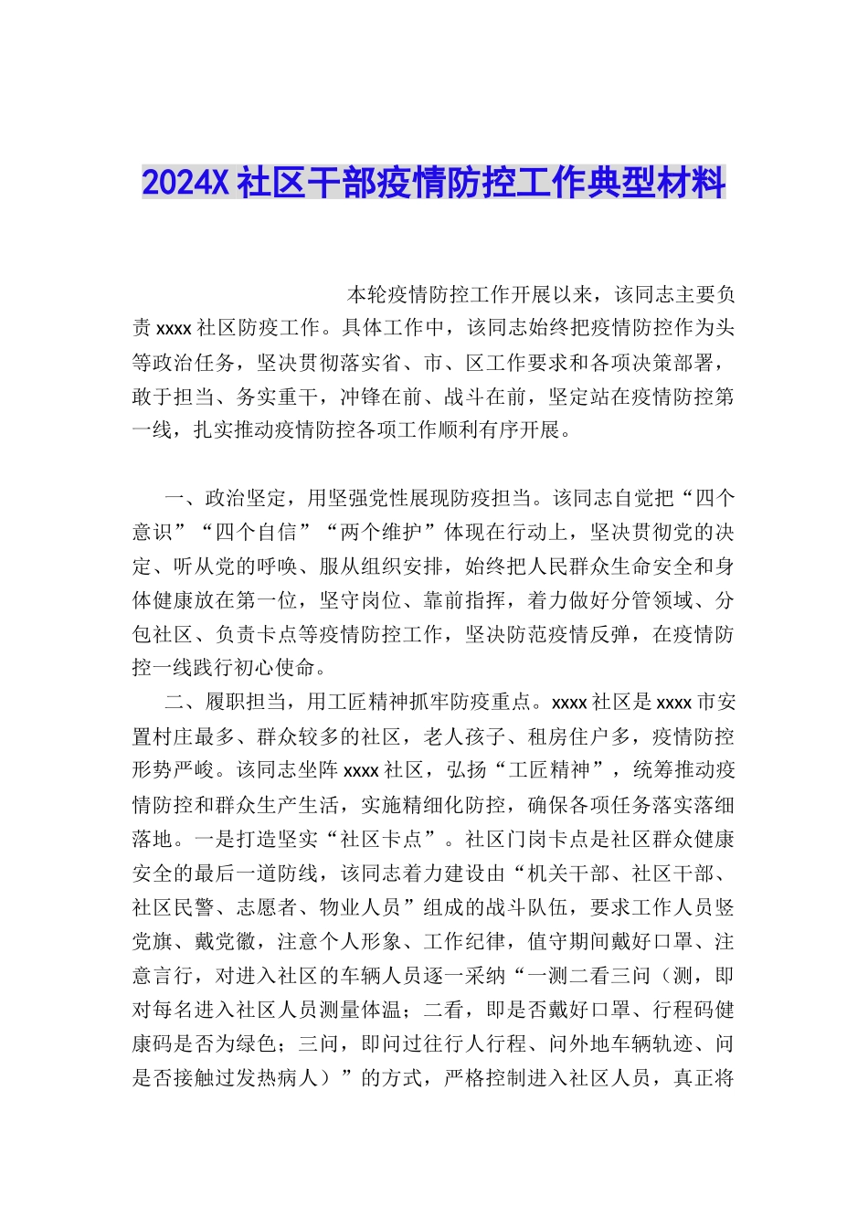 2024X社区干部疫情防控工作典型材料_第1页