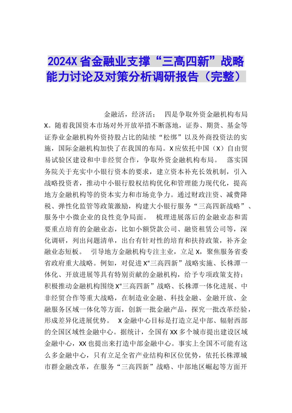 2024X省金融业支撑“三高四新”战略能力研究及对策分析调研报告_第1页