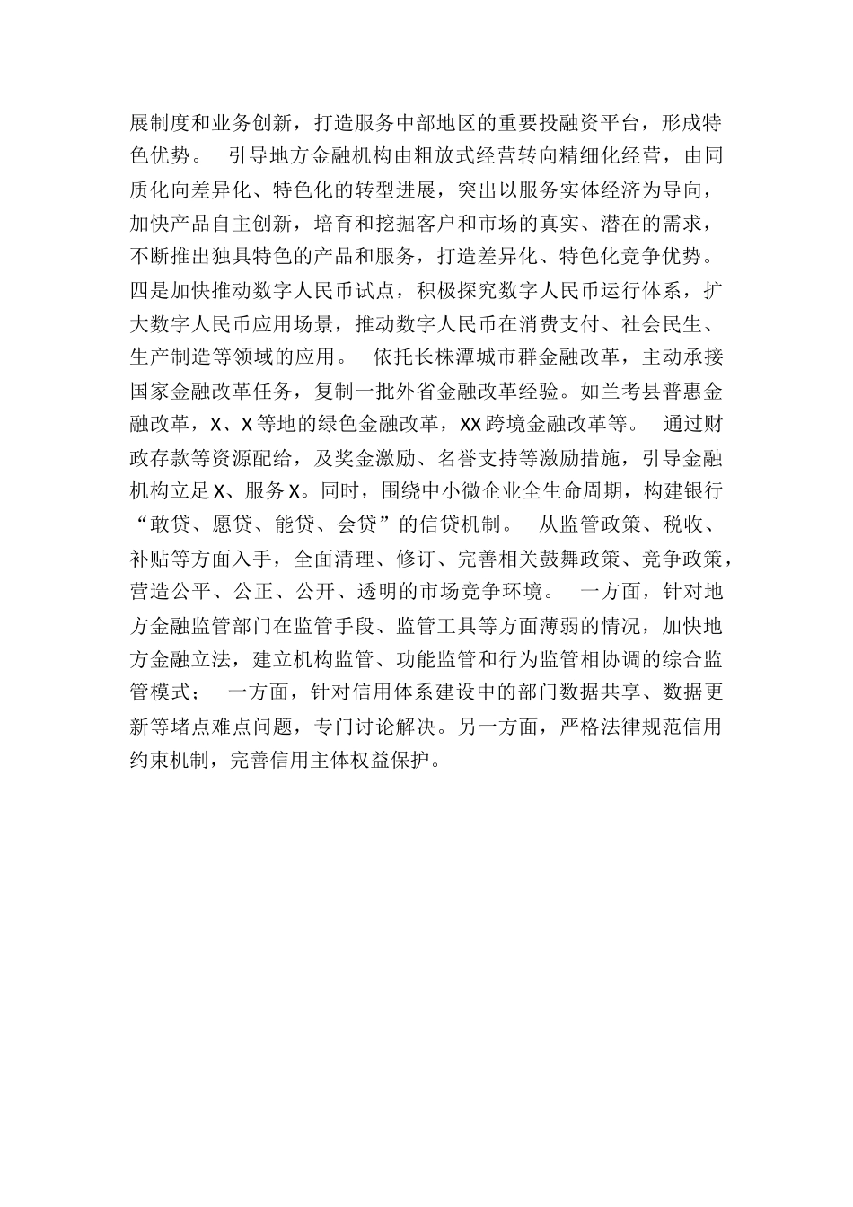2024X省金融业支撑“三高四新”战略能力研究及对策分析调研报告_第2页