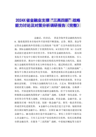 2024X省金融业支撑“三高四新”战略能力研究及对策分析调研报告