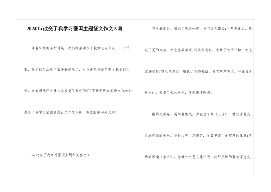 2024Ta改变了我学习强国主题征文作文5篇_第1页