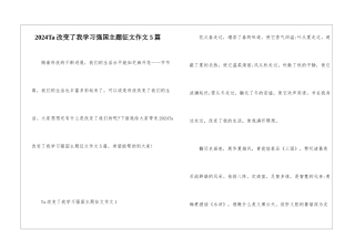 2024Ta改变了我学习强国主题征文作文5篇