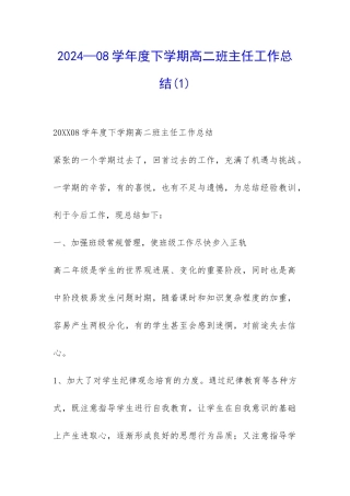 2024—08学年度下学期高二班主任工作总结(1)-