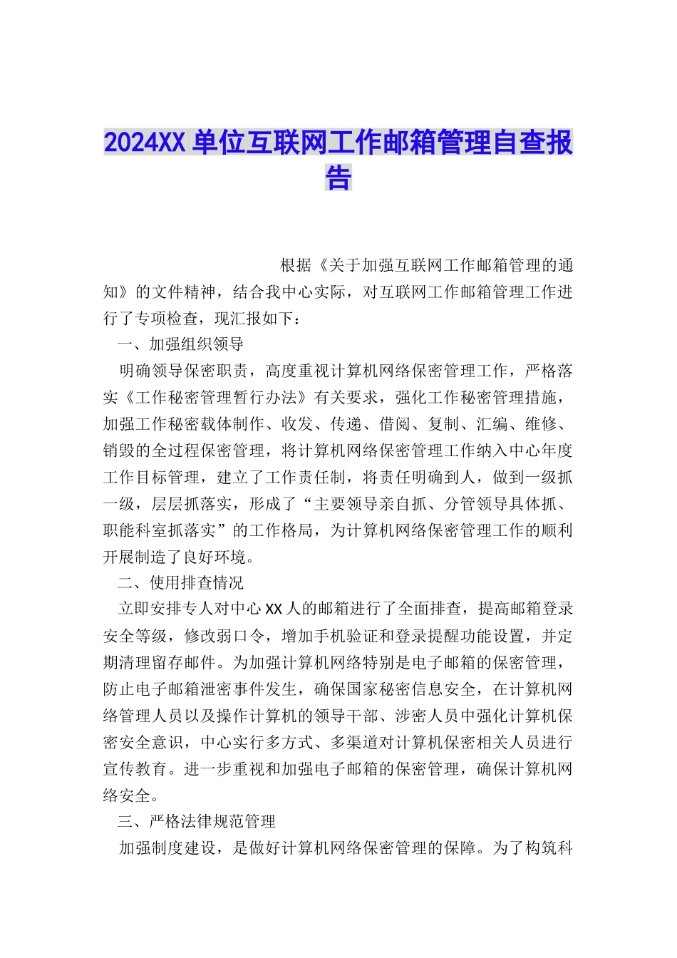 2024XX单位互联网工作邮箱管理自查报告_第1页