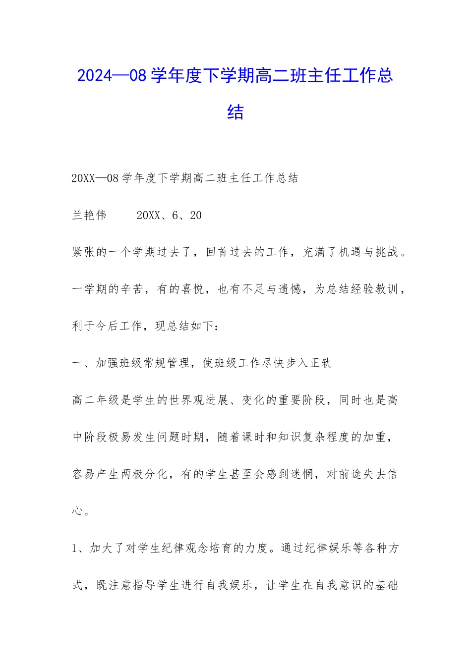 2024—08学年度下学期高二班主任工作总结-_第1页