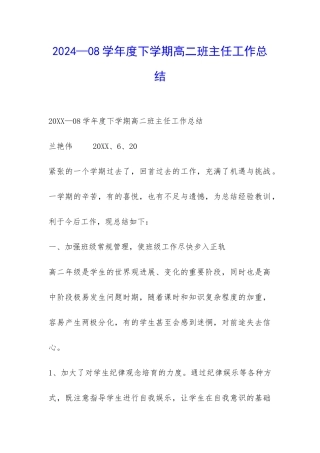 2024—08学年度下学期高二班主任工作总结-