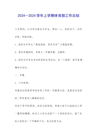 2024—2024学年上学期体育部工作总结-