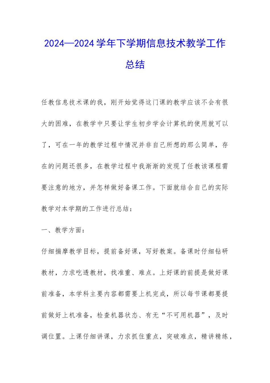 2024—2024学年下学期信息技术教学工作总结-_第1页
