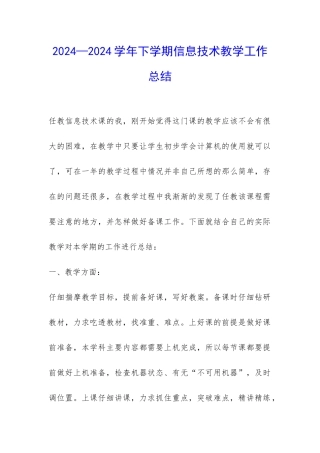 2024—2024学年下学期信息技术教学工作总结-