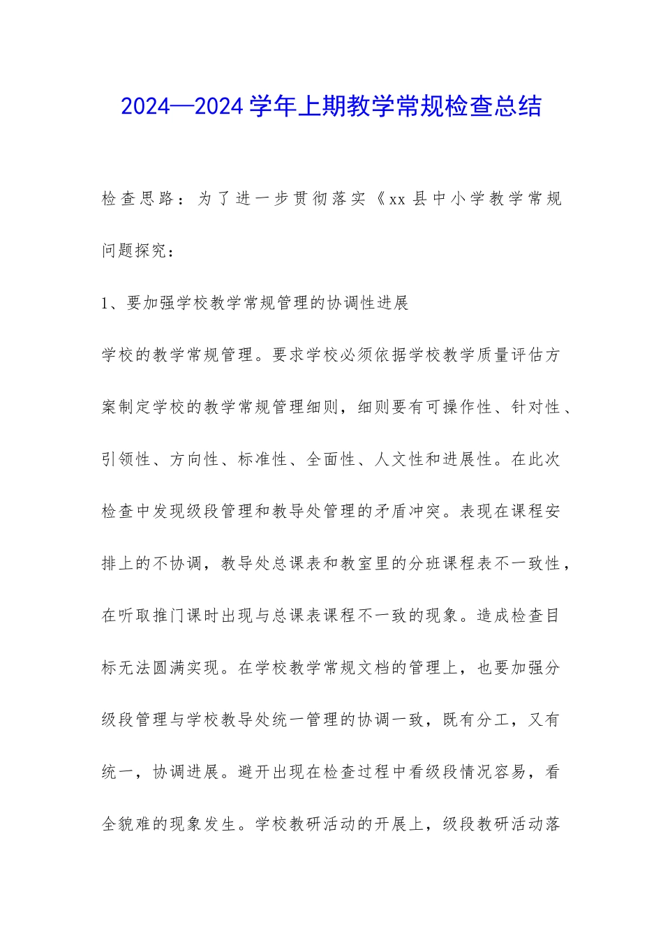 2024—2024学年上期教学常规检查总结-_第1页