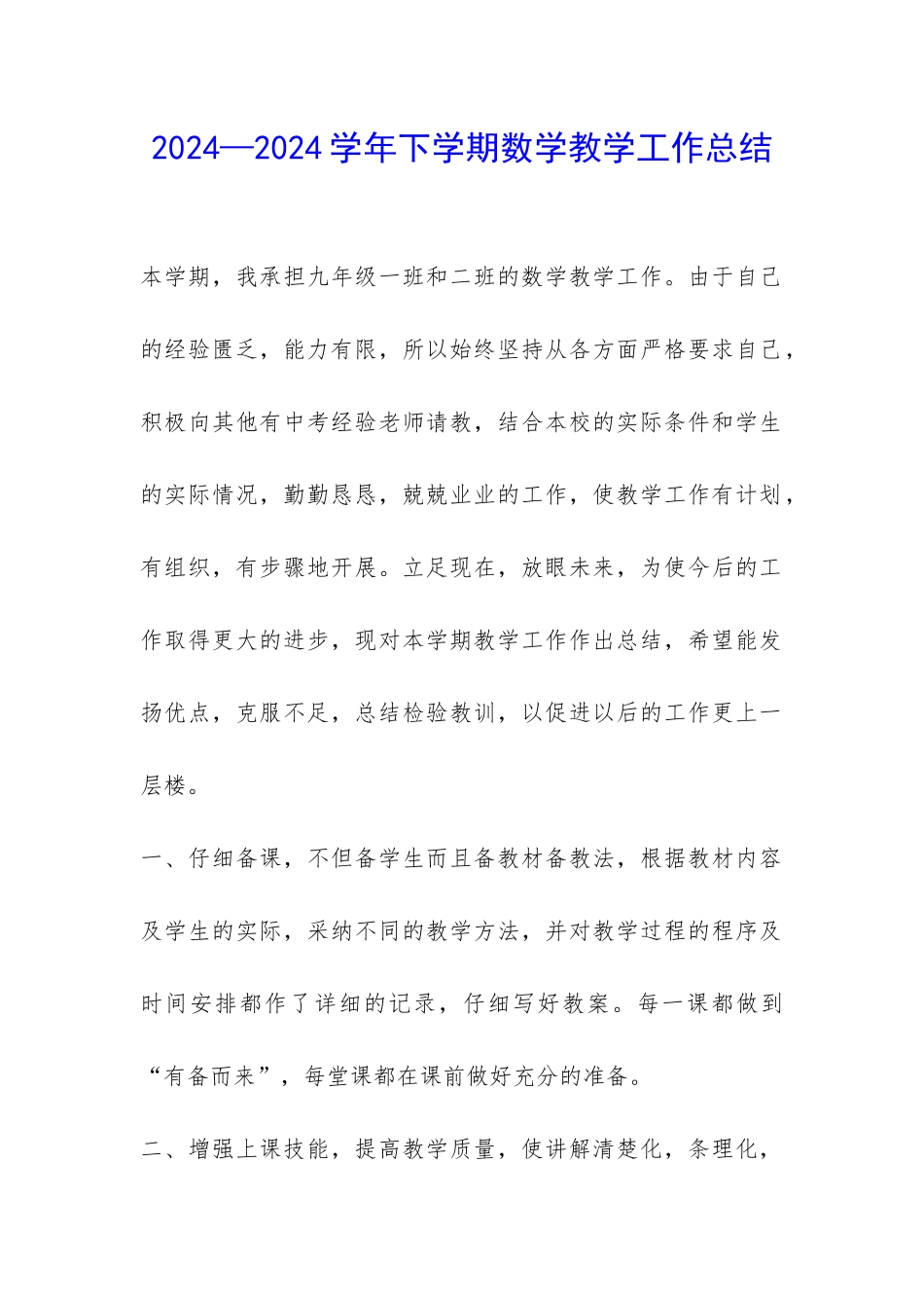 2024—2024学年下学期数学教学工作总结-_第1页