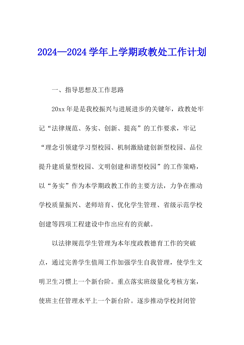 2024—2024学年上学期政教处工作计划_第1页