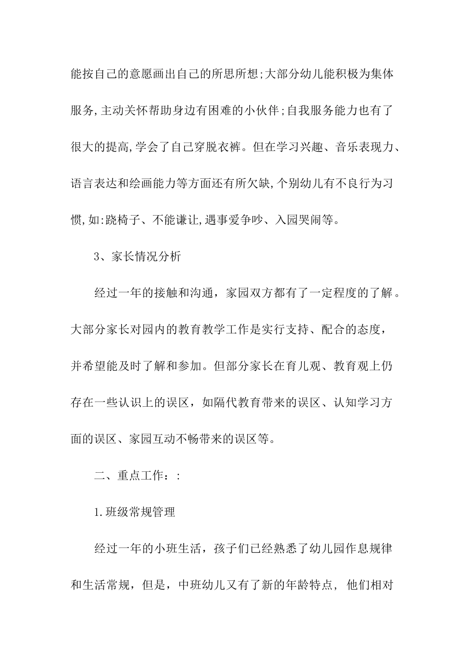 2024—2024学年中班第一学期工作计划_第2页
