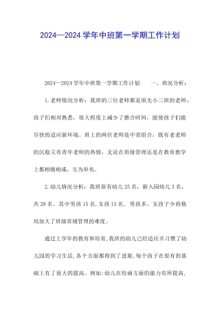 2024—2024学年中班第一学期工作计划