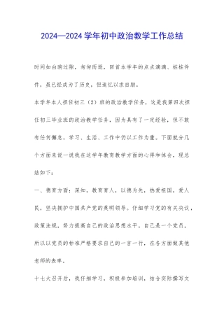 2024—2024学年初中政治教学工作总结-