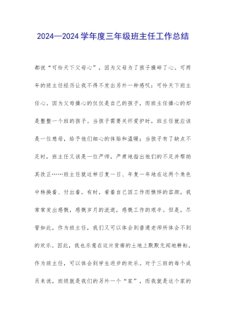 2024—2024学年度三年级班主任工作总结-