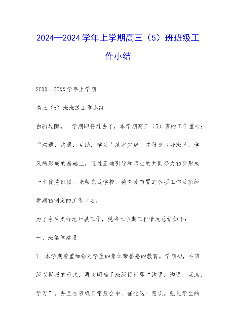 2024—2024学年上学期高三班班级工作小结-_第1页