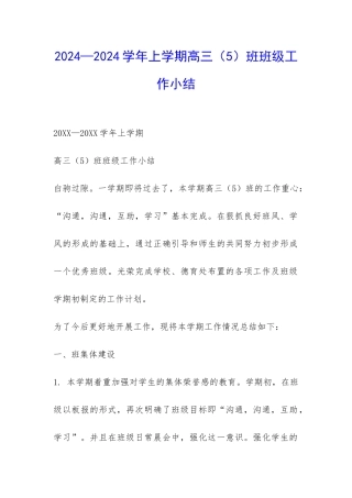 2024—2024学年上学期高三班班级工作小结-
